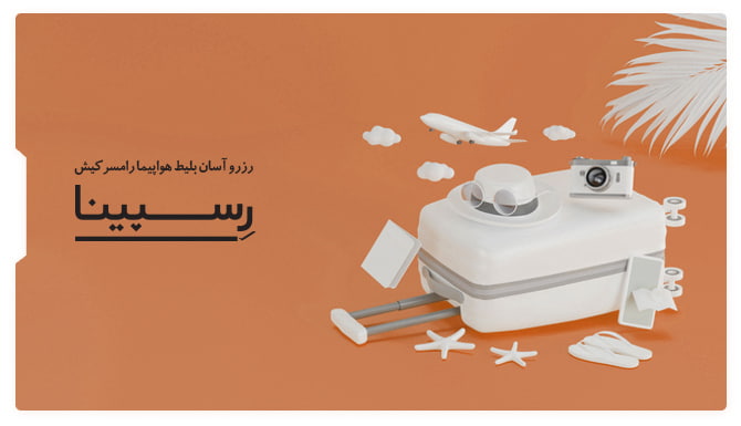 بنر تبلیغاتی بلیط هواپیما رامسر کیش آژانس مسافرتی رسپینا شاما یک چمدان و کلاه و عینک و دوربین عکاسی ستاره دریایی و ابر به رنگ سفید